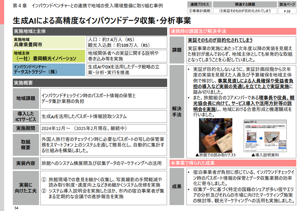 観光庁ICTサービス等利活用促進事業事例集